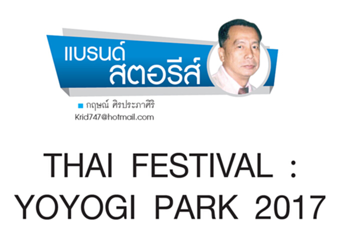 THAI FESTIVAL : YOYOGI PARK 2017 THAI FESTIVAL : YOYOGI PARK 2017