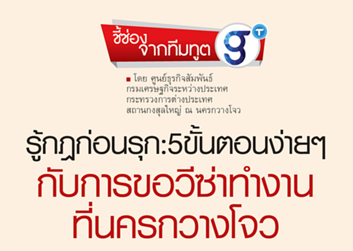 รู้กฎก่อนรุก: 5 ขั้นตอนง่าย ๆ กับการขอวีซ่าทำงานที่นครกว่างโจว รู้กฎก่อนรุก: 5 ขั้นตอนง่าย ๆ กับการขอวีซ่าทำงานที่นครกว่างโจว