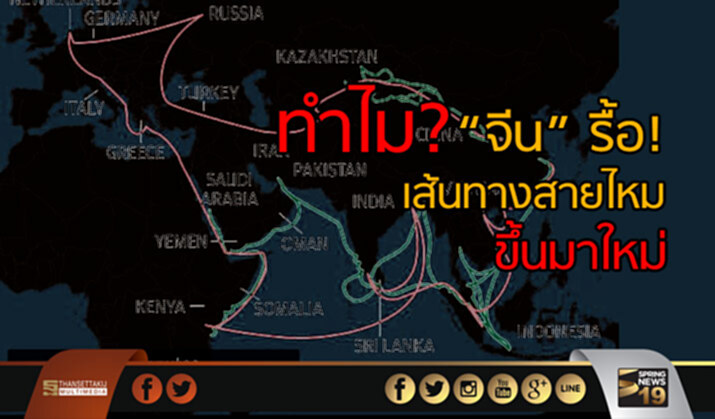 ทำไม? จีนจึงรื้อเส้นทางสายไหม ขึ้นมาใหม่ "เอนก"มีคำตอบ! ทำไม? จีนจึงรื้อเส้นทางสายไหม ขึ้นมาใหม่ "เอนก"มีคำตอบ!