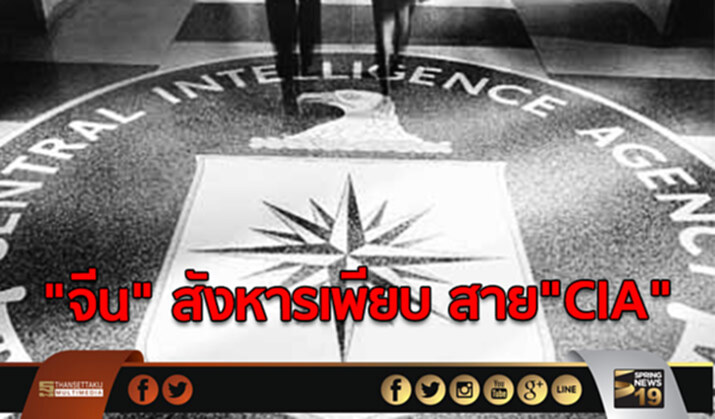 "นิวยอร์ค ไทม์" ตีข่าว! "จีน"สังหารเพียบ สาย "CIA" "นิวยอร์ค ไทม์" ตีข่าว! "จีน"สังหารเพียบ สาย "CIA"