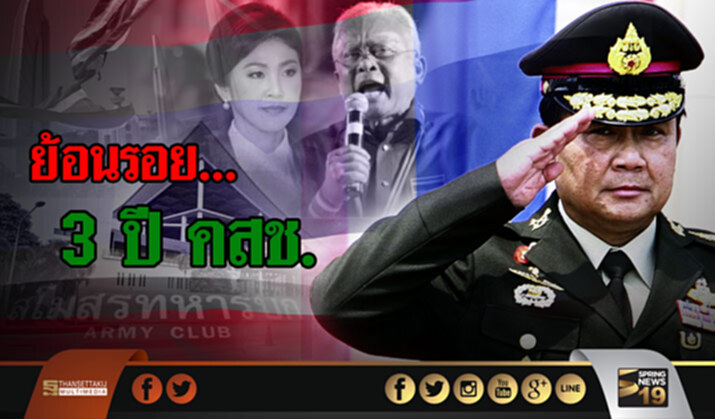ย้อนรอย... 3 ปี คสช. ย้อนรอย... 3 ปี คสช.