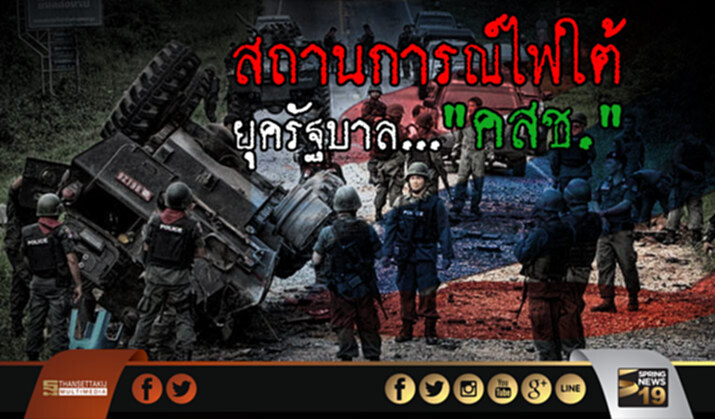 สถานการณ์ไฟใต้ ยุครัฐบาล "คสช." สถานการณ์ไฟใต้ ยุครัฐบาล "คสช."