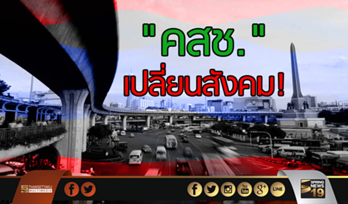 "คสช." เปลี่ยนสังคม! "คสช." เปลี่ยนสังคม!