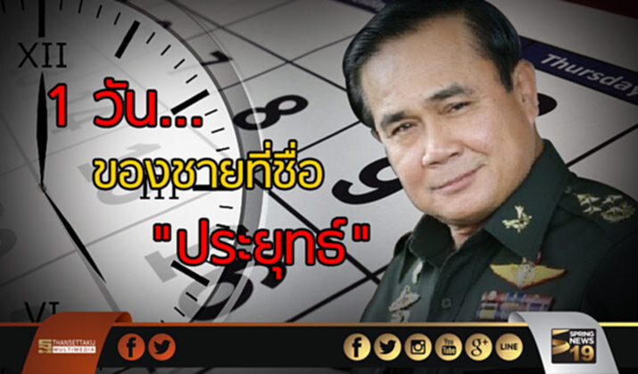 1 วัน...ของชายที่ชื่อ "ประยุทธ์" 1 วัน...ของชายที่ชื่อ "ประยุทธ์"