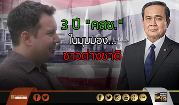 3 ปี "คสช." ในมุมมอง...ชาวต่างชาติ 3 ปี "คสช." ในมุมมอง...ชาวต่างชาติ