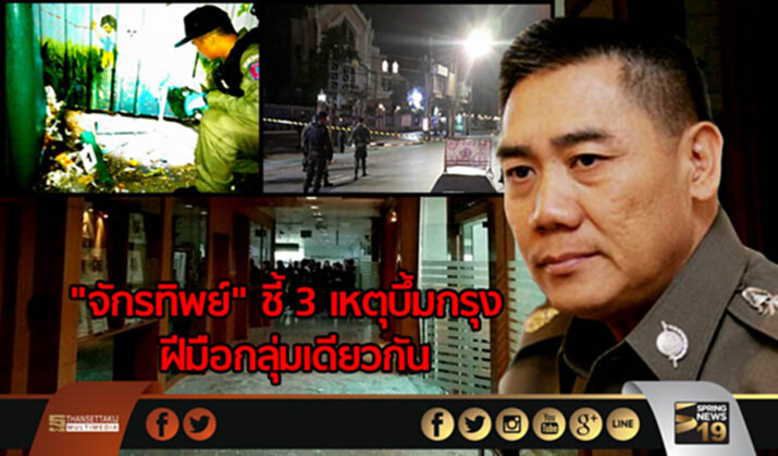 "จักรทิพย์" ชี้ 3 เหตุบึ้มกรุง ฝีมือกลุ่มเดียวกัน เเอ่นอกรับผิดเเทนลูกน้อง "จักรทิพย์" ชี้ 3 เหตุบึ้มกรุง ฝีมือกลุ่มเดียวกัน เเอ่นอกรับผิดเเทนลูกน้อง