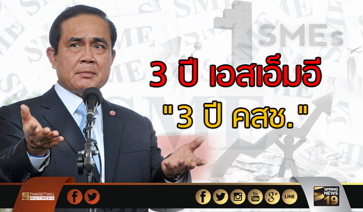 3 ปี เอสเอ็มอี "3 ปี คสช." 3 ปี เอสเอ็มอี "3 ปี คสช."