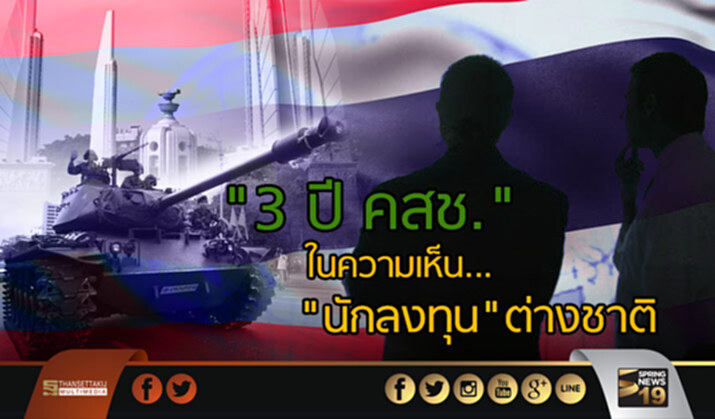 "3 ปี คสช." ในความเห็น... "นักลงทุน"ต่างชาติ "3 ปี คสช." ในความเห็น... "นักลงทุน"ต่างชาติ