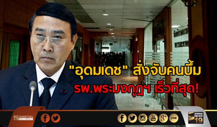 "อุดมเดช" สั่งจับคน บึ้ม รพ.พระมงกุฎฯ เร็วที่สุด! "อุดมเดช" สั่งจับคน บึ้ม รพ.พระมงกุฎฯ เร็วที่สุด!