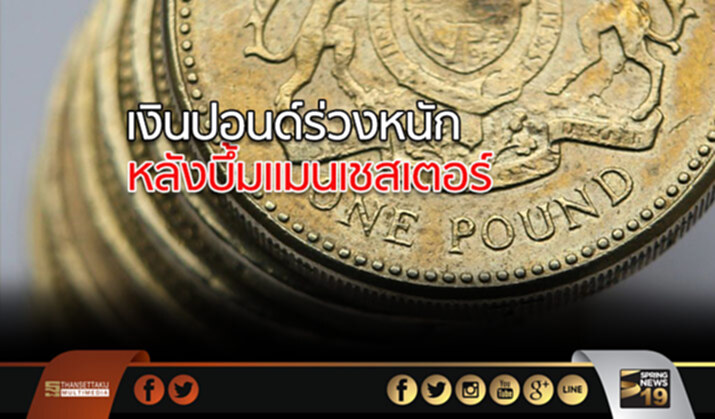 เงินปอนด์ร่วงหนัก หลังบึ้มแมนเชสเตอร์ เงินปอนด์ร่วงหนัก หลังบึ้มแมนเชสเตอร์