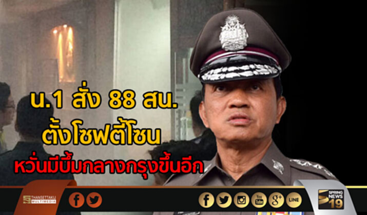 น.1 สั่ง 88 สน.ตั้งโซฟตี้โซน หวั่นมีบึ้มกลางกรุงขึ้นอีก น.1 สั่ง 88 สน.ตั้งโซฟตี้โซน หวั่นมีบึ้มกลางกรุงขึ้นอีก