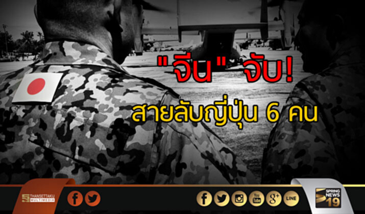 "จีน" จับ! สายลับญี่ปุ่น 6 คน เข้าใกล้เขตทหาร ส่อหาข่าวฐานทัพ "จีน" จับ! สายลับญี่ปุ่น 6 คน เข้าใกล้เขตทหาร ส่อหาข่าวฐานทัพ