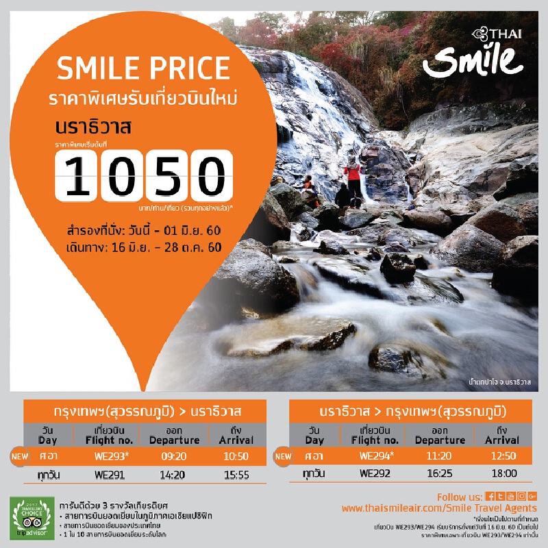 ไทยสมายล์ เพิ่มเที่ยวบินกรุงเทพฯ(สุวรรณภูมิ) – นราธิวาส 2 เที่ยวบินต่อวัน ไทยสมายล์ เพิ่มเที่ยวบินกรุงเทพฯ(สุวรรณภูมิ) – นราธิวาส 2 เที่ยวบินต่อวัน