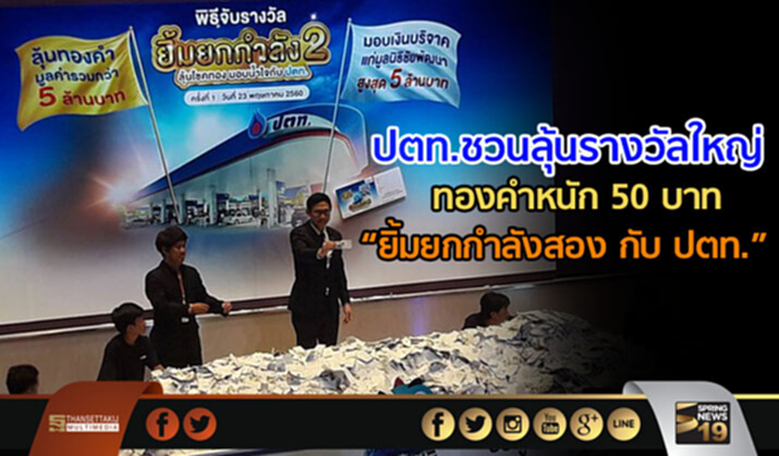 ปตท. ชวนลุ้นรางวัลใหญ่ทองคำหนัก 50 บาท กับ “ยิ้มยกกำลังสอง กับ ปตท.” ปตท. ชวนลุ้นรางวัลใหญ่ทองคำหนัก 50 บาท กับ “ยิ้มยกกำลังสอง กับ ปตท.”