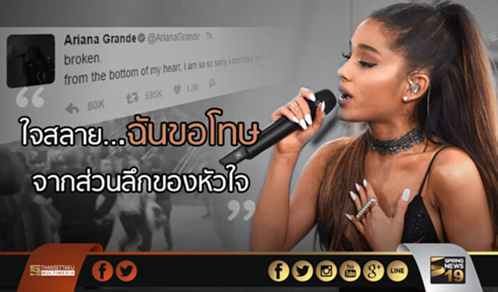 "Ariana Grande" ทวิตแสดงความเสียใจ เหตุบึ้มกลางคอนเสิร์ต แมนเชสเตอร์ "Ariana Grande" ทวิตแสดงความเสียใจ เหตุบึ้มกลางคอนเสิร์ต แมนเชสเตอร์