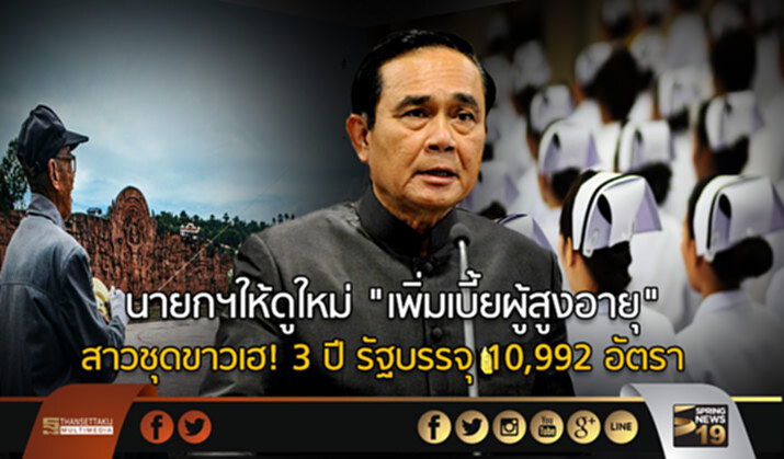 นายกฯให้ดูใหม่ "เพิ่มเบี้ยผู้สูงอายุ" สาวชุดขาวเฮ! 3 ปี รัฐบรรจุ 10,992 อัตรา นายกฯให้ดูใหม่ "เพิ่มเบี้ยผู้สูงอายุ" สาวชุดขาวเฮ! 3 ปี รัฐบรรจุ 10,992 อัตรา