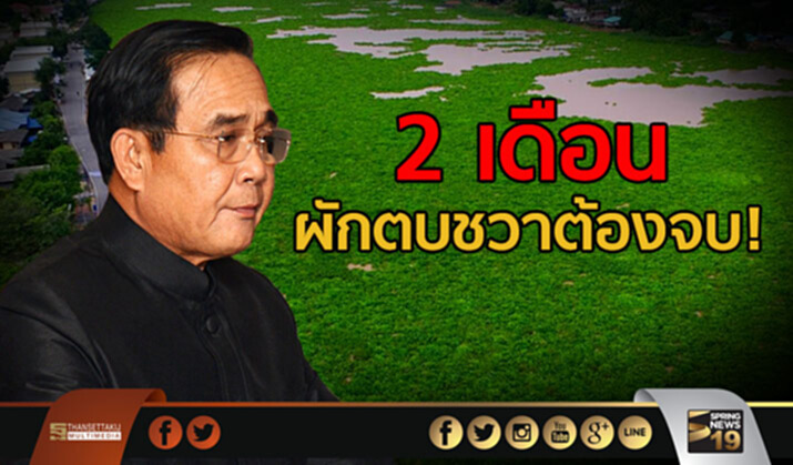 นายกฯ สั่ง 2 เดือนนี้ ผักตบชวาต้องจบ ครม.คลอดแผนพัฒนาเกษตรกรรม นายกฯ สั่ง 2 เดือนนี้ ผักตบชวาต้องจบ ครม.คลอดแผนพัฒนาเกษตรกรรม