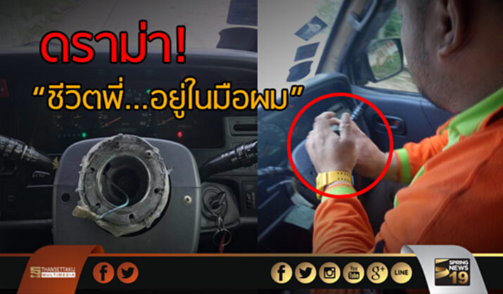 ดราม่า! “ชีวิตพี่อยู่ในมือผม” หนุ่มกู้ภัยโชว์เหนือ ขับรถไร้พวงมาลัย ดราม่า! “ชีวิตพี่อยู่ในมือผม” หนุ่มกู้ภัยโชว์เหนือ ขับรถไร้พวงมาลัย