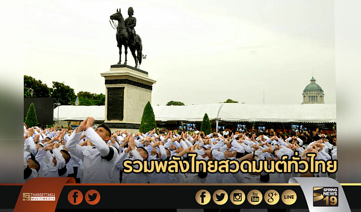 รวมพลังไทยสวดมนต์ทั่วไทย รวมพลังไทยสวดมนต์ทั่วไทย