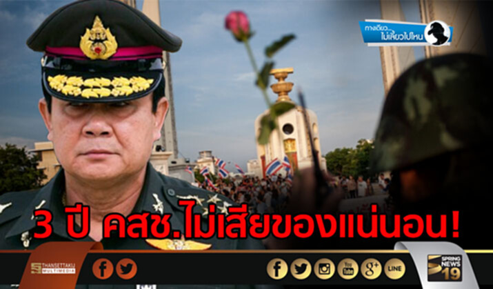 ทางเดียวไม่เลี้ยวไปไหน : 3 ปี คสช.ไม่เสียของแน่นอน! ทางเดียวไม่เลี้ยวไปไหน : 3 ปี คสช.ไม่เสียของแน่นอน!