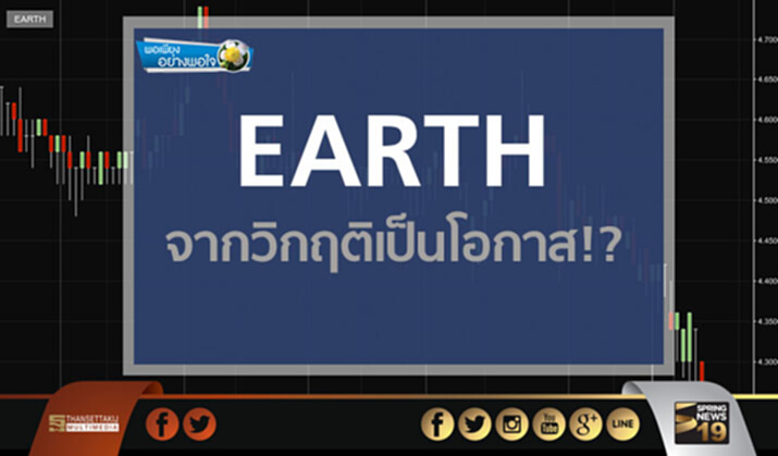พอเพียงอย่างพอใจ : EARTH ...จากวิกฤติเป็นโอกาส!? พอเพียงอย่างพอใจ : EARTH ...จากวิกฤติเป็นโอกาส!?