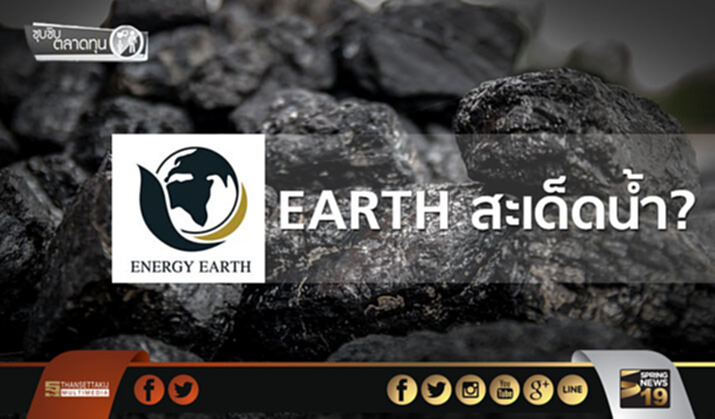 ซุบซิบตลาดทุน : EARTH สะเด็ดนํ้า? ซุบซิบตลาดทุน : EARTH สะเด็ดนํ้า?