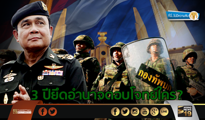 ที่นี่ไม่มีความลับ : 3 ปียึดอำนาจตอบโจทย์ใคร? ที่นี่ไม่มีความลับ : 3 ปียึดอำนาจตอบโจทย์ใคร?