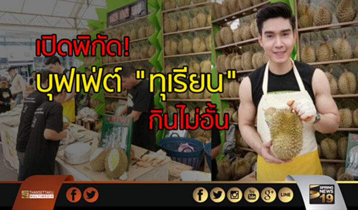 เปิดพิกัด! บุฟเฟ่ต์ "ทุเรียน" กินไม่อั้น เปิดพิกัด! บุฟเฟ่ต์ "ทุเรียน" กินไม่อั้น