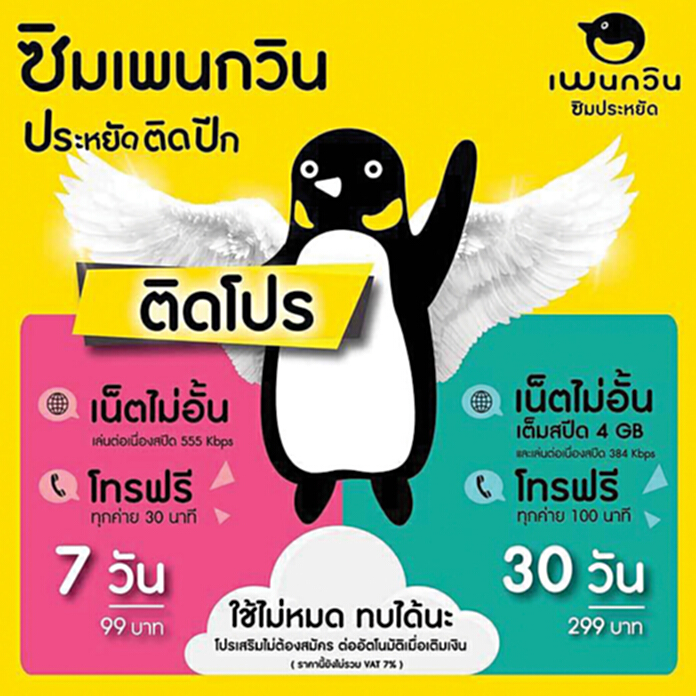เพนกวิน ออกซิมใหม่ ผุด‘โปรเสริม เรดี้’ เพนกวิน ออกซิมใหม่ ผุด‘โปรเสริม เรดี้’