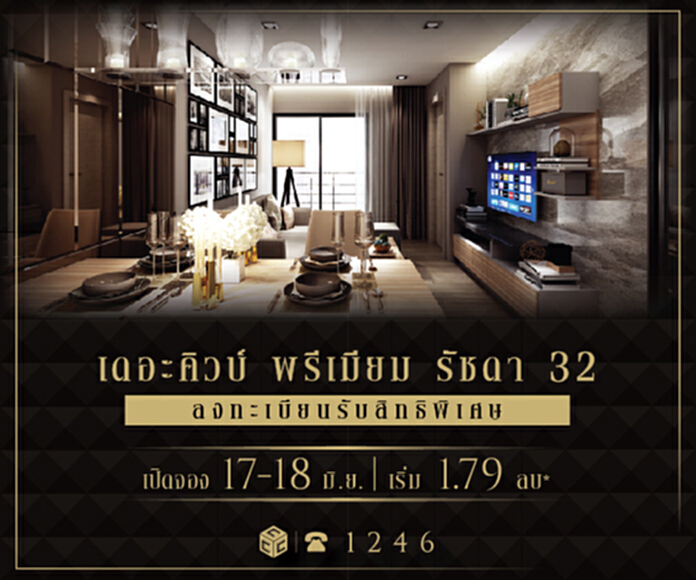‘เดอะคิวบ์ พรีเมียม รัชดา 32’ คอนโดโชว์ชีวิตสมาร์ทโฮม เริ่ม 1.79 ลบ. ‘เดอะคิวบ์ พรีเมียม รัชดา 32’ คอนโดโชว์ชีวิตสมาร์ทโฮม เริ่ม 1.79 ลบ.