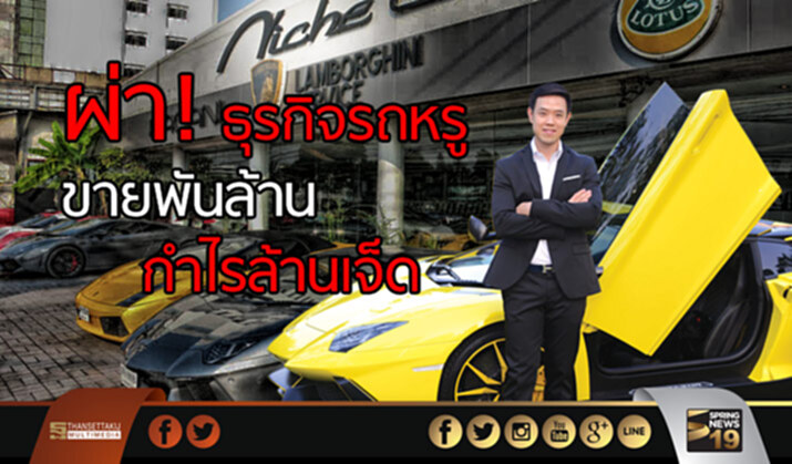 ผ่า! ธุรกิจรถหรู ขายพันล้าน กำไรล้านเจ็ด ผ่า! ธุรกิจรถหรู ขายพันล้าน กำไรล้านเจ็ด