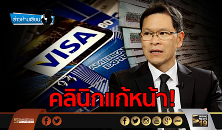 ข่าวห้ามเขียน : คลินิกแก้หน้า! ข่าวห้ามเขียน : คลินิกแก้หน้า!