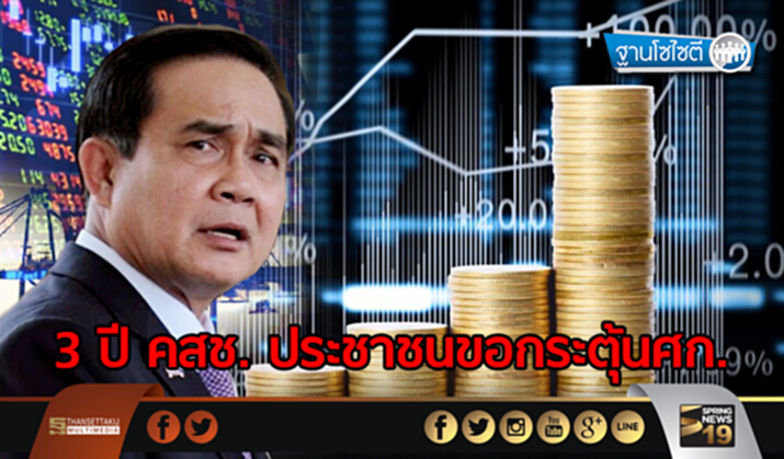 ฐานโซไซตี : 3 ปี คสช. ประชาชนขอกระตุ้นศก. ฐานโซไซตี : 3 ปี คสช. ประชาชนขอกระตุ้นศก.