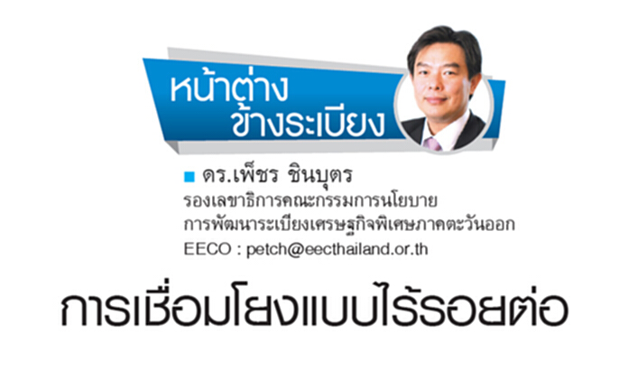 การเชื่อมโยงแบบไร้รอยต่อ การเชื่อมโยงแบบไร้รอยต่อ