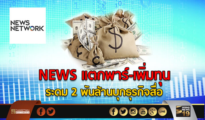 NEWS แตกพาร์-เพิ่มทุน ระดม 2 พันล้านบุกธุรกิจสื่อ NEWS แตกพาร์-เพิ่มทุน ระดม 2 พันล้านบุกธุรกิจสื่อ