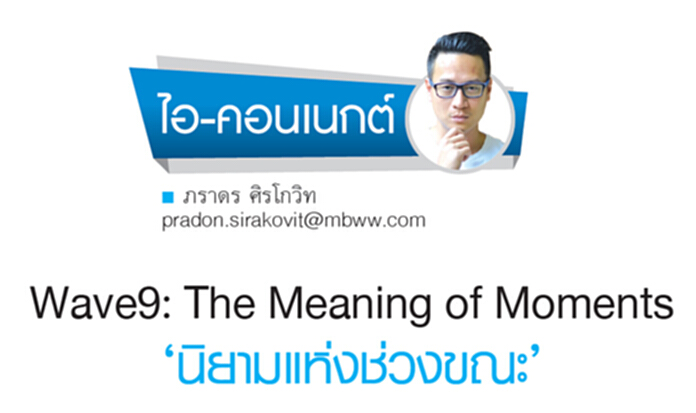 Wave9: The Meaning of Moments ‘นิยามแห่งช่วงขณะ’ Wave9: The Meaning of Moments ‘นิยามแห่งช่วงขณะ’