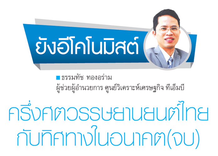 ครึ่งศตวรรษยานยนต์ไทย กับทิศทางในอนาคต(จบ)