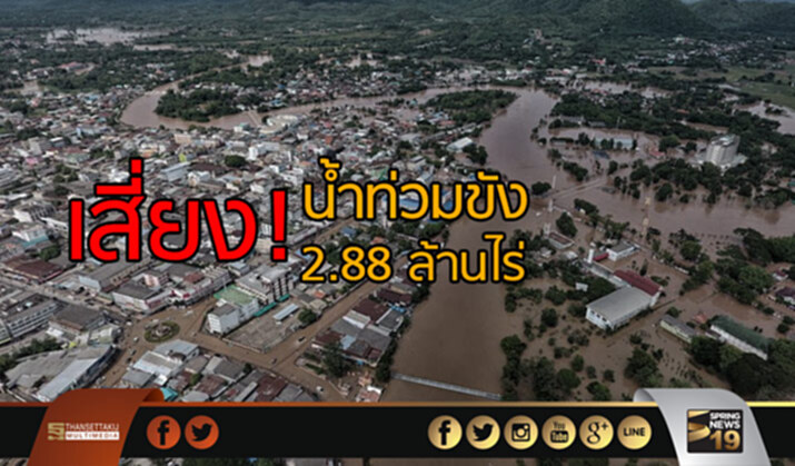 47 จังหวัด เสี่ยง! น้ำท่วมขัง 2.88 ล้านไร่ 47 จังหวัด เสี่ยง! น้ำท่วมขัง 2.88 ล้านไร่