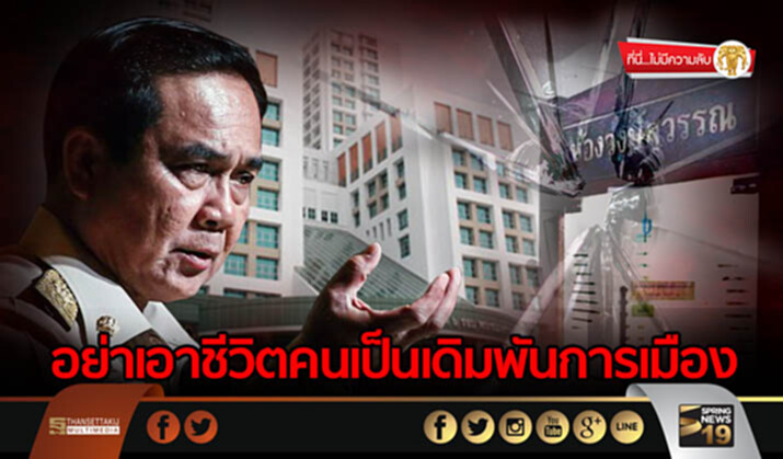 ที่นี่ไม่มีความลับ : อย่าเอาชีวิตคนเป็นเดิมพันการเมือง ที่นี่ไม่มีความลับ : อย่าเอาชีวิตคนเป็นเดิมพันการเมือง