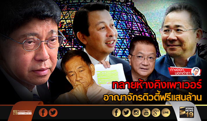 ทางออกนอกตำรา : ทลายห้างคิงเพาเวอร์ อาณาจักรดิวตี้ฟรีแสนล้าน ทางออกนอกตำรา : ทลายห้างคิงเพาเวอร์ อาณาจักรดิวตี้ฟรีแสนล้าน