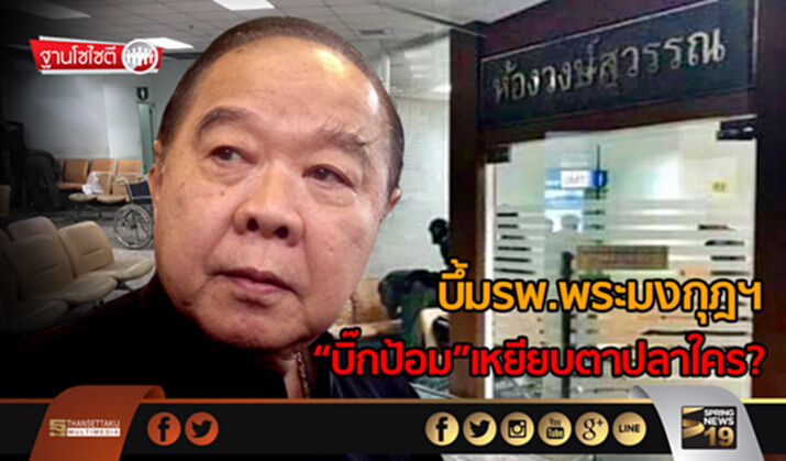 ฐานโซไซตี : บึ้มรพ.พระมงกุฎฯ “บิ๊กป้อม”เหยียบตาปลาใคร? ฐานโซไซตี : บึ้มรพ.พระมงกุฎฯ “บิ๊กป้อม”เหยียบตาปลาใคร?