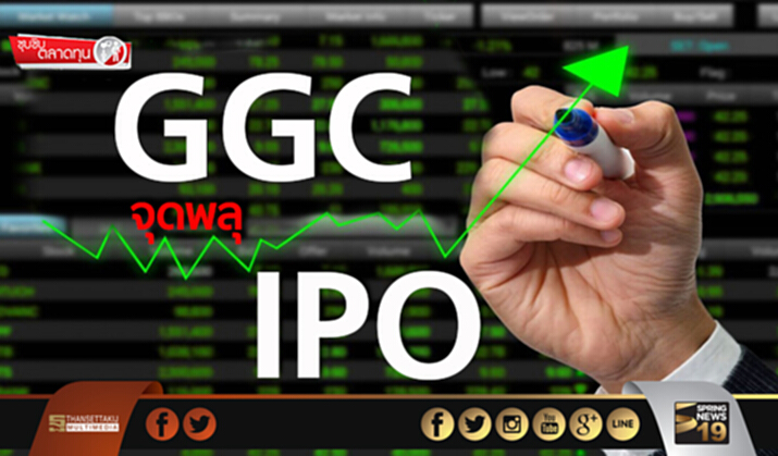 ซุบซิบตลาดทุน : GGC จุดพลุ IPO ซุบซิบตลาดทุน : GGC จุดพลุ IPO