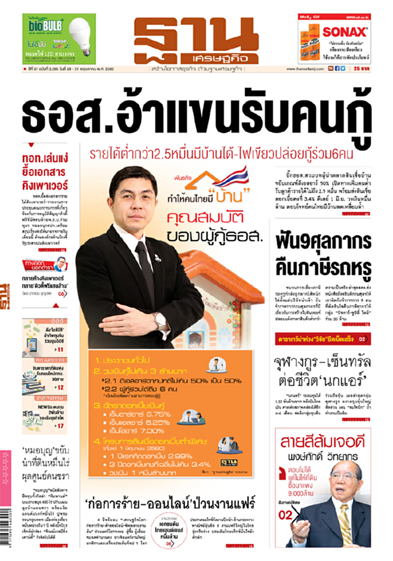 หน้าหนึ่ง! หนังสือพิมพ์ฐานเศรษฐกิจ ปีที่ 37 ฉบับที่ 3,265 วันที่ 28 – 31 พฤษภาคม พ.ศ. 2560 หน้าหนึ่ง! หนังสือพิมพ์ฐานเศรษฐกิจ ปีที่ 37 ฉบับที่ 3,265 วันที่ 28 – 31 พฤษภาคม พ.ศ. 2560