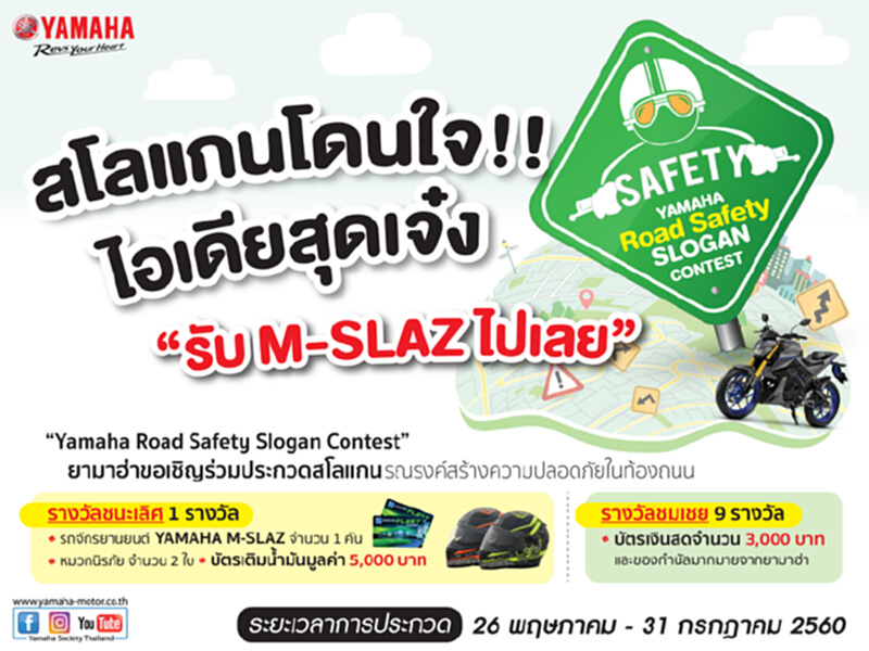 ยามาฮ่าชวนประชันไอเดียลดอุบัติเหตุบนท้องถนน ยามาฮ่าชวนประชันไอเดียลดอุบัติเหตุบนท้องถนน