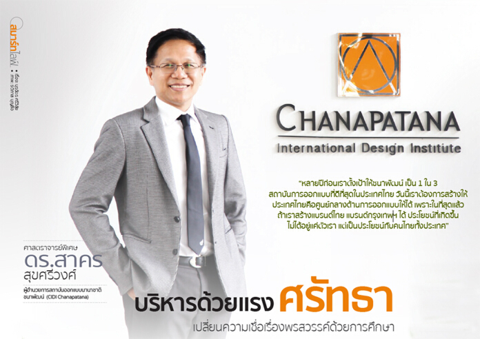 บริหารด้วยแรง ศรัทธา เปลี่ยนความเชื่อเรื่องพรสวรรค์ด้วยการศึกษา บริหารด้วยแรง ศรัทธา เปลี่ยนความเชื่อเรื่องพรสวรรค์ด้วยการศึกษา