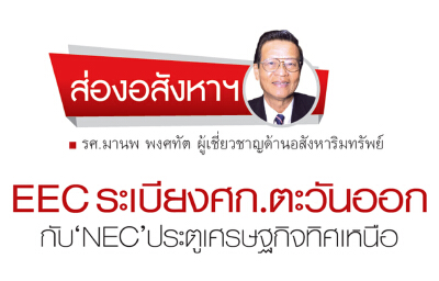 EEC ระเบียงศก.ตะวันออก กับ‘NEC’ประตูเศรษฐกิจทิศเหนือ