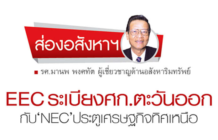 EEC ระเบียงศก.ตะวันออก กับ‘NEC’ประตูเศรษฐกิจทิศเหนือ EEC ระเบียงศก.ตะวันออก กับ‘NEC’ประตูเศรษฐกิจทิศเหนือ