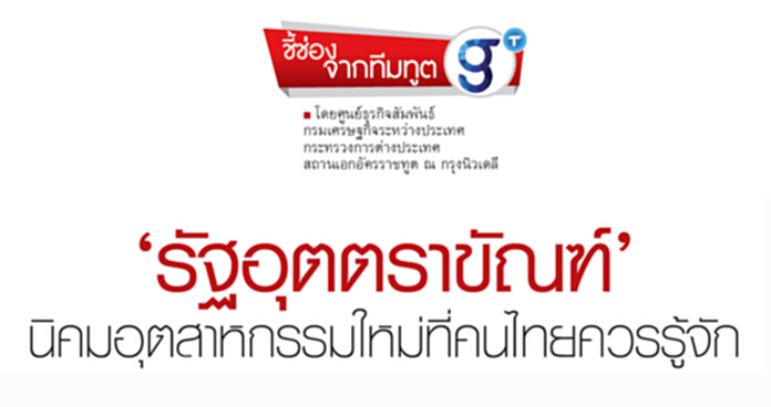 ‘รัฐอุตตราขัณฑ์’นิคมอุตสาหกรรมใหม่ที่คนไทยควรรู้จัก ‘รัฐอุตตราขัณฑ์’นิคมอุตสาหกรรมใหม่ที่คนไทยควรรู้จัก