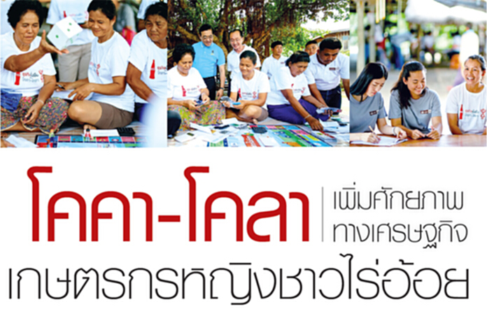 โคคา-โคลา เพิ่มศักยภาพทางเศรษฐกิจเกษตรกรหญิงชาวไร่อ้อย โคคา-โคลา เพิ่มศักยภาพทางเศรษฐกิจเกษตรกรหญิงชาวไร่อ้อย