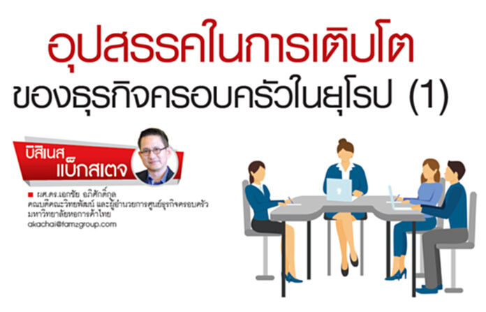 อุปสรรคในการเติบโตของธุรกิจครอบครัวในยุโรป (1) อุปสรรคในการเติบโตของธุรกิจครอบครัวในยุโรป (1)